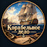 6IbwXsYKKn0-channel-avatar-Корабельное дело