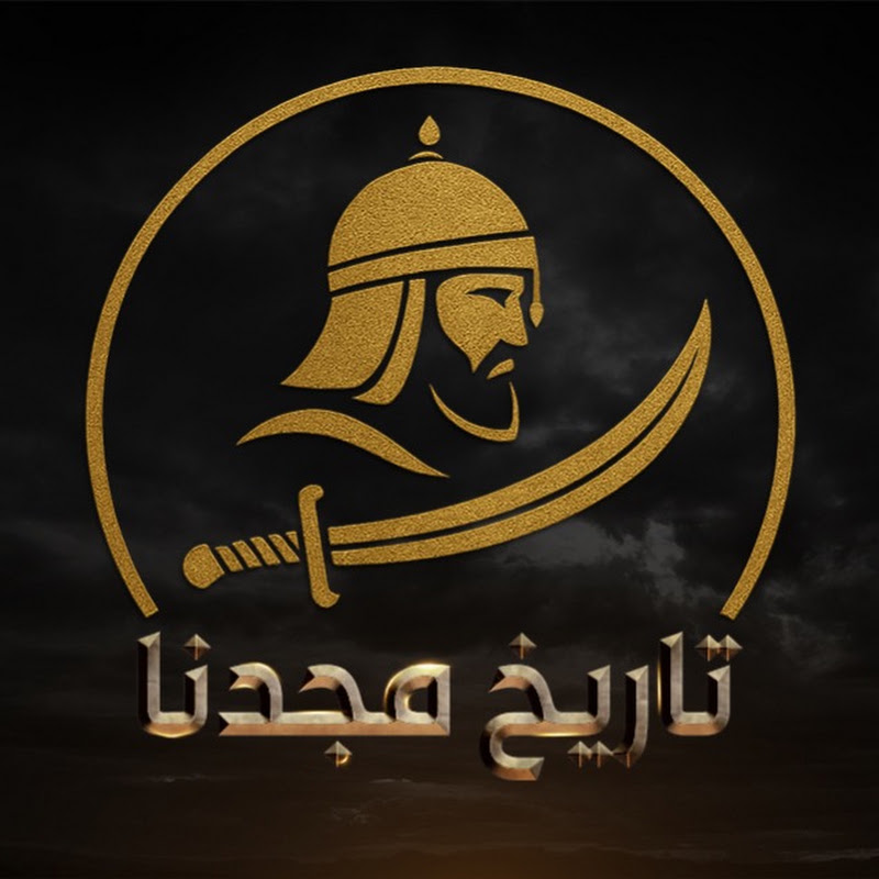 تاريخ مجدنا