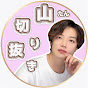 山ちゃん切り抜き動画【公認】