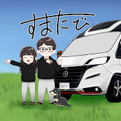 すまたび