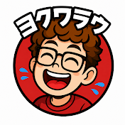 ヨクワラウ