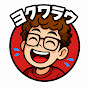 ヨクワラウ