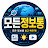 모든정보통