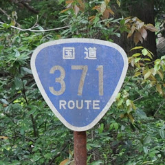 マーク 酷道X / Dangerous Roads