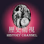 歷史衛視 History Channel