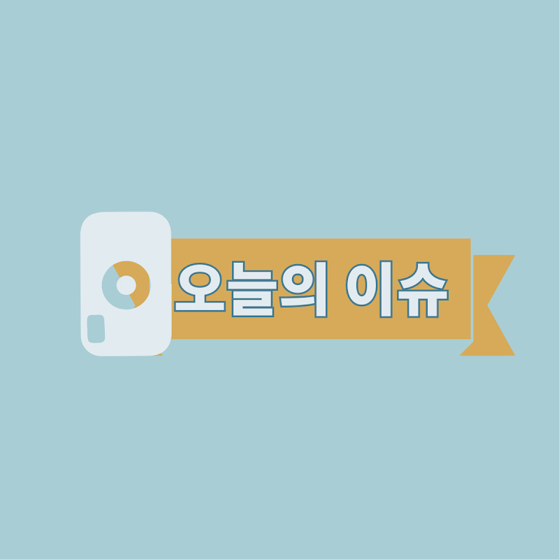 오늘의이슈 핫픽 hot pic