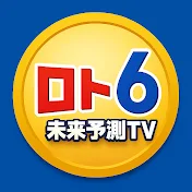 ロト6未来予測TV