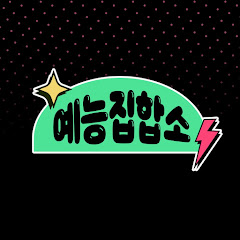 예능집합소