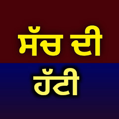 ਸੱਚ ਦੀ ਹੱਟੀ avatar