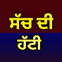 ਸੱਚ ਦੀ ਹੱਟੀ Image Thumbnail