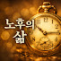 jnTNSfKZnLo-channel-avatar-노후의 삶