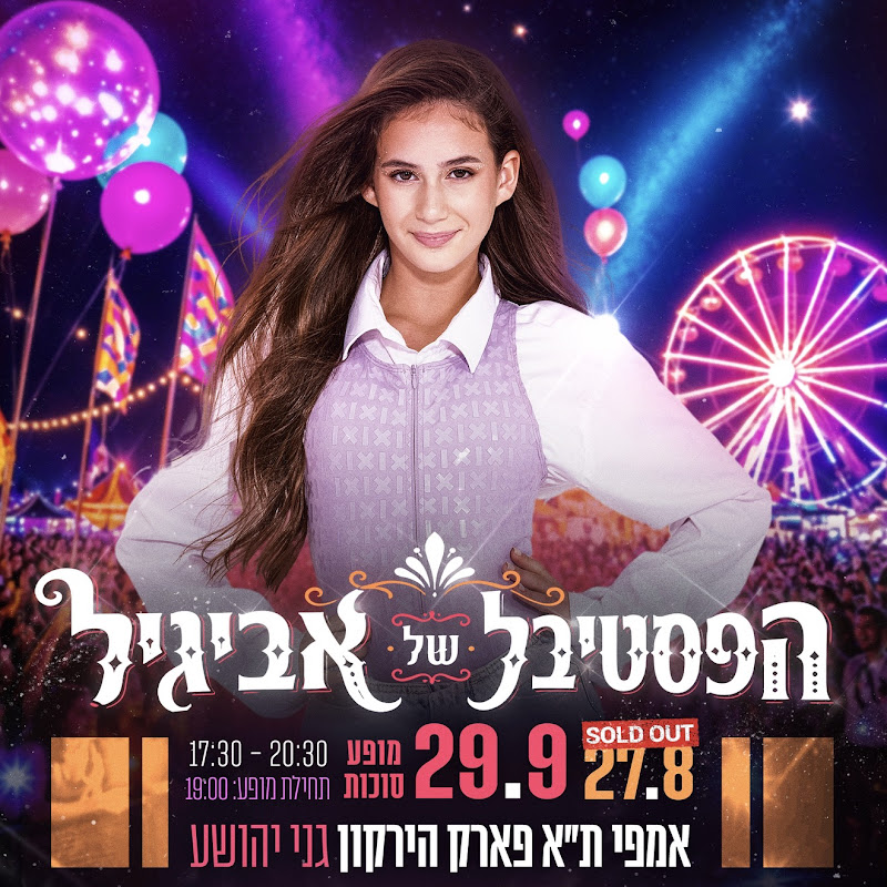 אביגיל ויסמן - AVIGAIL