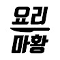 요리마황 hwang’s cooking