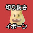 Ip9ZdLw2-AY-channel-avatar-【公認】イボーン切り抜きチャンネル