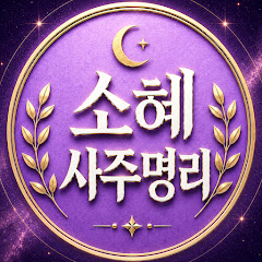 소혜사주명리
