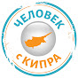 Человек с Кипра logo
