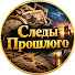 AzsoxvSLKzQ-channel-avatar-Следы Прошлого