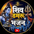 EUINiGax_ZU-channel-avatar-shiv damru bhajan 