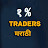 1% Traders Marathi