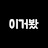이거봤