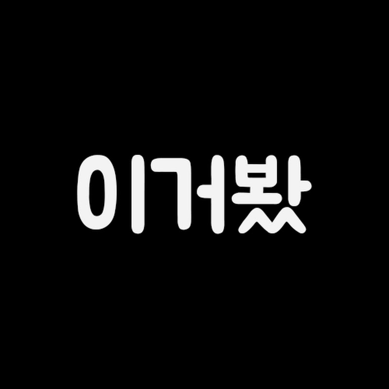 이거봤 thumbnail