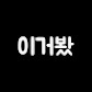 이거봤