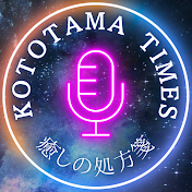 KOTOTAMA TIMES~癒しの処方箋~