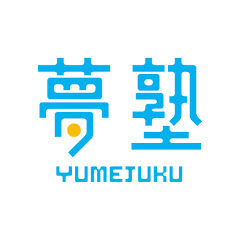 ユメジュク公式