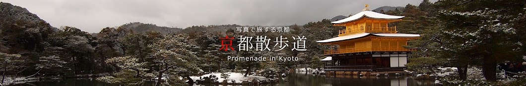 äº¬éƒ½è¦³å…‰ãªã‚‰ã€äº¬éƒ½æ•£æ­©é“ï¼ˆPromenade in Kyoto, japanï¼‰ã€‘ YouTube channel avatar