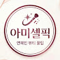 아미셀픽