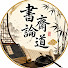 XQUP4OS0QGo-channel-avatar-書齋論道