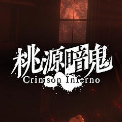 『桃源暗鬼 Crimson Inferno』 / 桃源暗鬼公式ゲーム