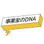 【DeNA公式】事業家のDNA〜事業家を目指すあなたへ〜