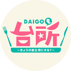 【公式】DAIGOも台所