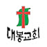 0Rz-IvHWr5E-channel-avatar-대봉교회