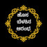 5AAn-ipfe-E-channel-avatar-Hosabelakina Aarambha