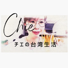 Chie’s Taiwan Life  チエの台湾生活アイコン画像