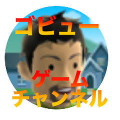 ゴビューのゲームチャンネル