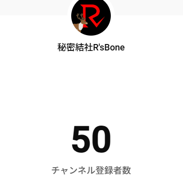 Post from 秘密結社R'sBone
