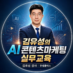 AI교육 친절한유성쌤