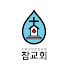 참교회