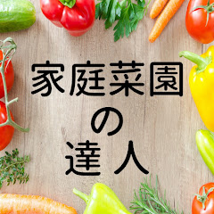 家庭菜園の達人