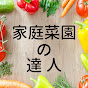 家庭菜園の達人