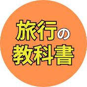 旅行の教科書