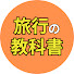 qjIVIiQ3X_4-channel-avatar-旅行の教科書