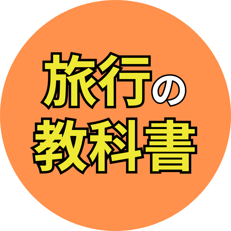 旅行の教科書 YouTubeチャンネル画像