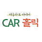 자동차 홀릭