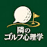 bnL_qnqAq4I-channel-avatar-となりのゴルフ心理学