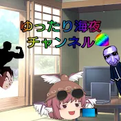 ゆったり海夜
