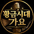 T1vYtc8QuqA-channel-avatar-황금시대 가요